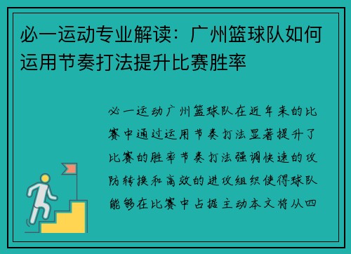 必一运动专业解读：广州篮球队如何运用节奏打法提升比赛胜率
