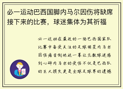 必一运动巴西国脚内马尔因伤将缺席接下来的比赛，球迷集体为其祈福