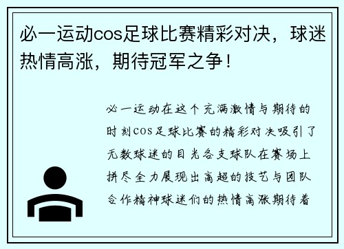 必一运动cos足球比赛精彩对决，球迷热情高涨，期待冠军之争！
