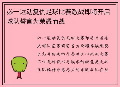 必一运动复仇足球比赛激战即将开启球队誓言为荣耀而战