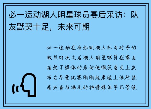 必一运动湖人明星球员赛后采访：队友默契十足，未来可期