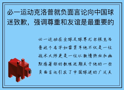 必一运动克洛普就负面言论向中国球迷致歉，强调尊重和友谊是最重要的