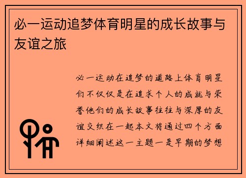 必一运动追梦体育明星的成长故事与友谊之旅