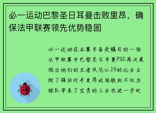 必一运动巴黎圣日耳曼击败里昂，确保法甲联赛领先优势稳固