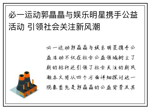 必一运动郭晶晶与娱乐明星携手公益活动 引领社会关注新风潮