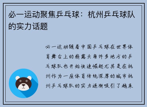 必一运动聚焦乒乓球：杭州乒乓球队的实力话题