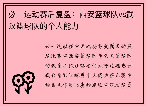 必一运动赛后复盘：西安篮球队vs武汉篮球队的个人能力
