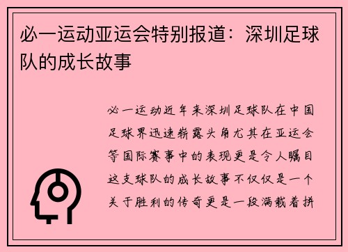 必一运动亚运会特别报道：深圳足球队的成长故事