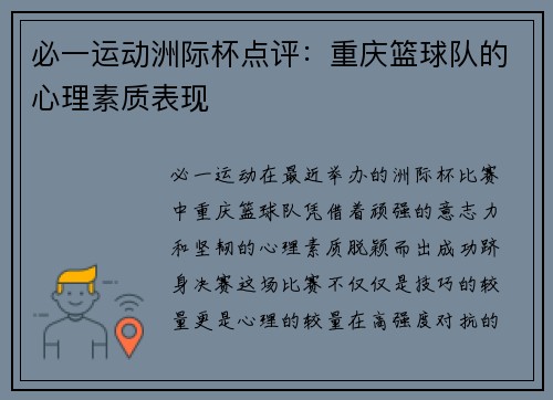 必一运动洲际杯点评：重庆篮球队的心理素质表现