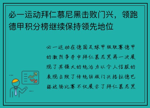 必一运动拜仁慕尼黑击败门兴，领跑德甲积分榜继续保持领先地位