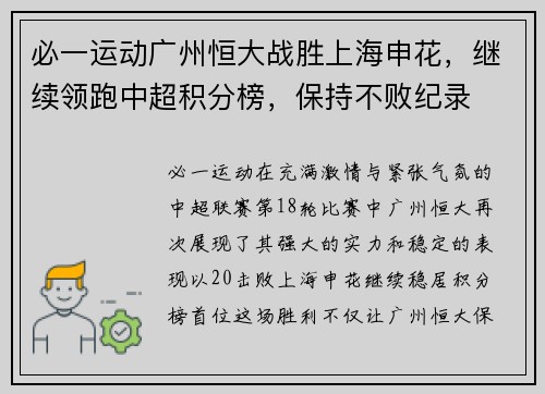 必一运动广州恒大战胜上海申花，继续领跑中超积分榜，保持不败纪录