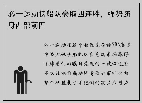 必一运动快船队豪取四连胜，强势跻身西部前四