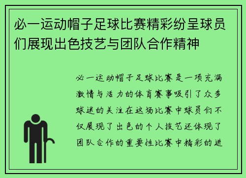 必一运动帽子足球比赛精彩纷呈球员们展现出色技艺与团队合作精神