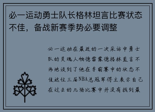 必一运动勇士队长格林坦言比赛状态不佳，备战新赛季势必要调整