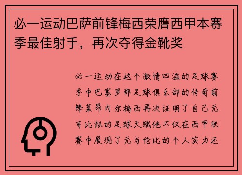 必一运动巴萨前锋梅西荣膺西甲本赛季最佳射手，再次夺得金靴奖