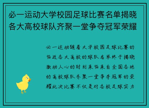 必一运动大学校园足球比赛名单揭晓各大高校球队齐聚一堂争夺冠军荣耀