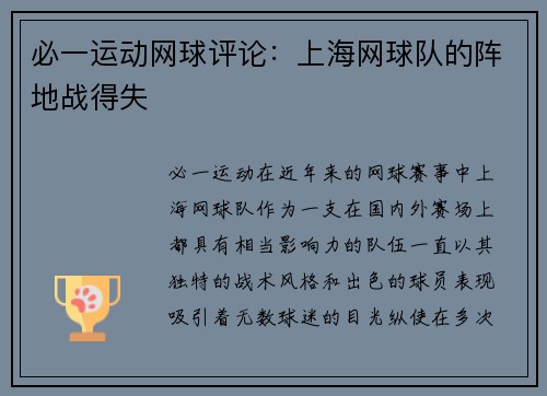 必一运动网球评论：上海网球队的阵地战得失