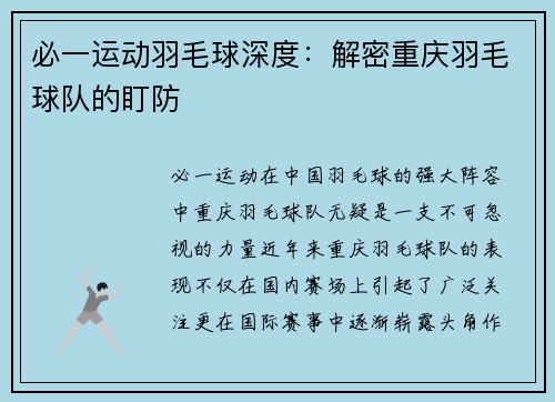 必一运动羽毛球深度：解密重庆羽毛球队的盯防