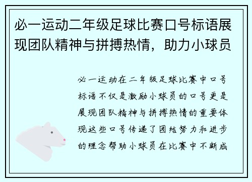 必一运动二年级足球比赛口号标语展现团队精神与拼搏热情，助力小球员成长与进步