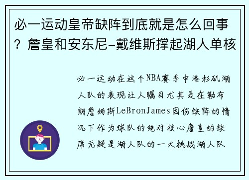 必一运动皇帝缺阵到底就是怎么回事？詹皇和安东尼-戴维斯撑起湖人单核