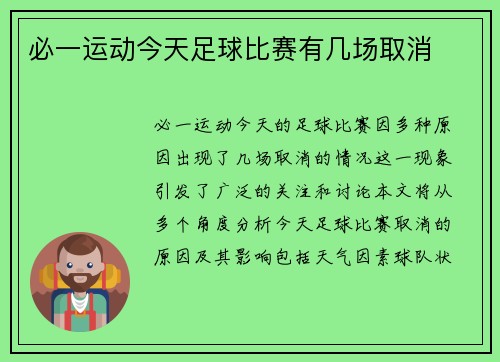 必一运动今天足球比赛有几场取消