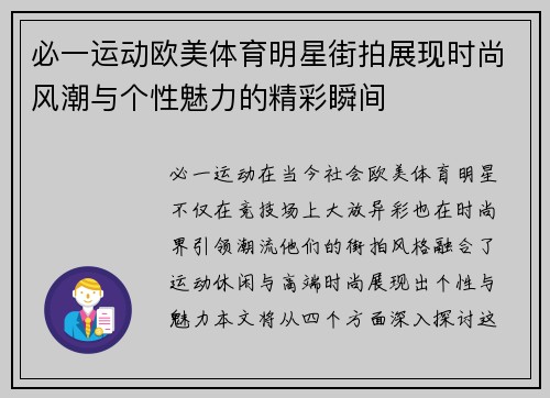 必一运动欧美体育明星街拍展现时尚风潮与个性魅力的精彩瞬间