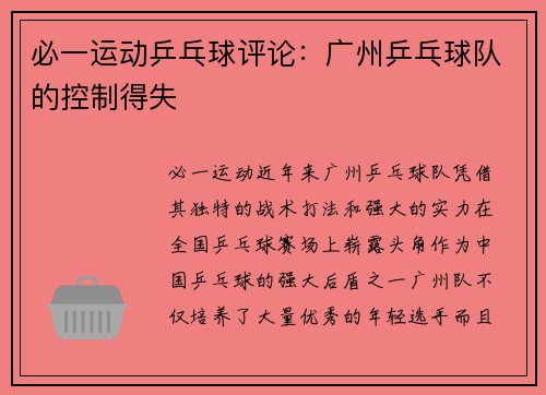 必一运动乒乓球评论：广州乒乓球队的控制得失