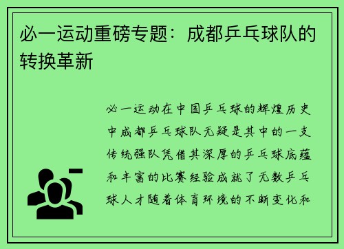 必一运动重磅专题：成都乒乓球队的转换革新