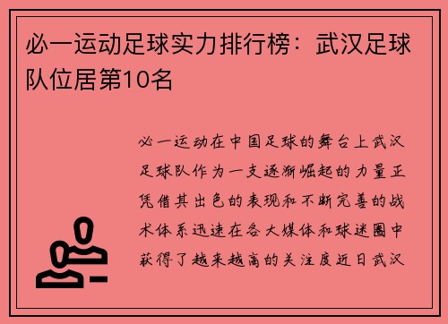必一运动足球实力排行榜：武汉足球队位居第10名