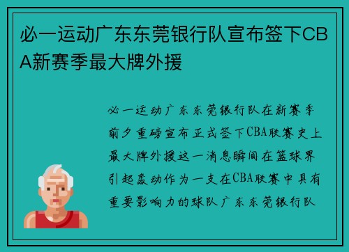必一运动广东东莞银行队宣布签下CBA新赛季最大牌外援