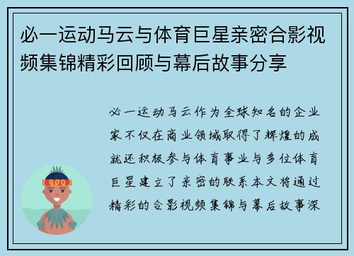必一运动马云与体育巨星亲密合影视频集锦精彩回顾与幕后故事分享