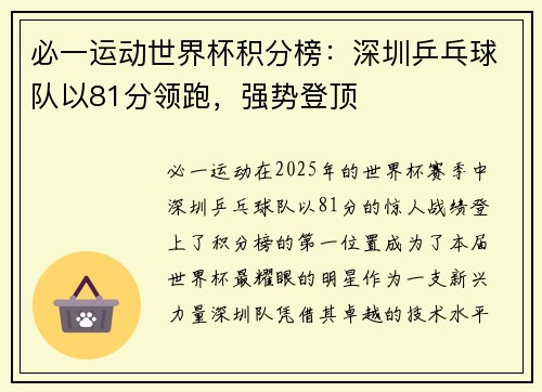 必一运动世界杯积分榜：深圳乒乓球队以81分领跑，强势登顶