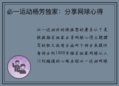 必一运动杨芳独家：分享网球心得