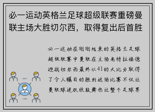 必一运动英格兰足球超级联赛重磅曼联主场大胜切尔西，取得复出后首胜