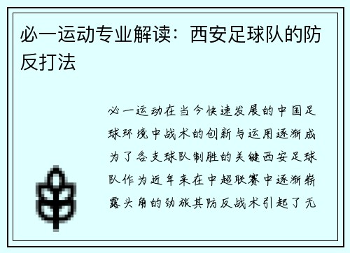 必一运动专业解读：西安足球队的防反打法