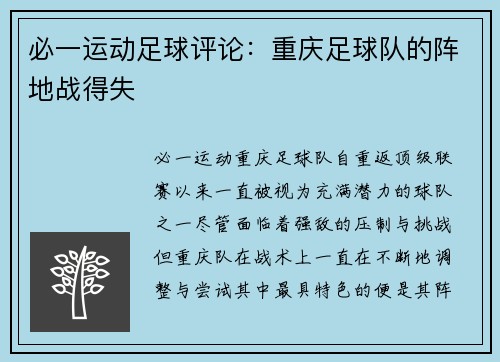 必一运动足球评论：重庆足球队的阵地战得失