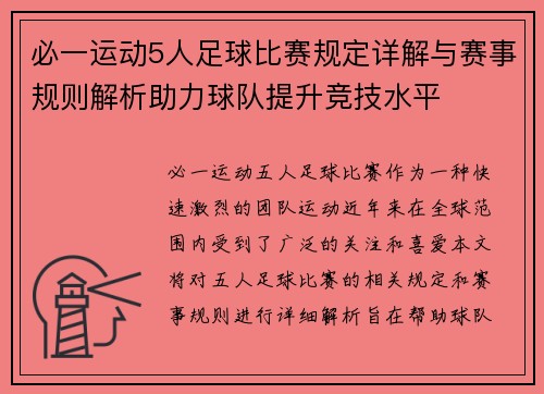 必一运动5人足球比赛规定详解与赛事规则解析助力球队提升竞技水平