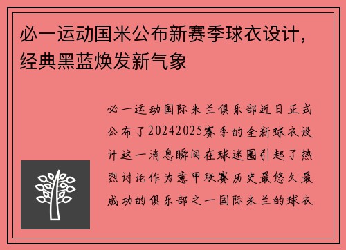 必一运动国米公布新赛季球衣设计，经典黑蓝焕发新气象