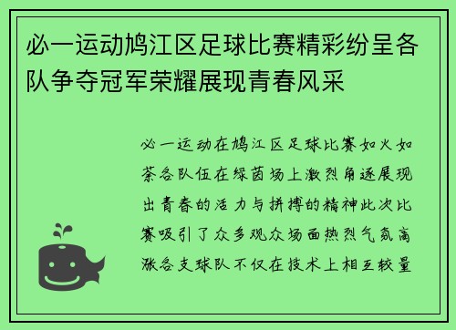 必一运动鸠江区足球比赛精彩纷呈各队争夺冠军荣耀展现青春风采