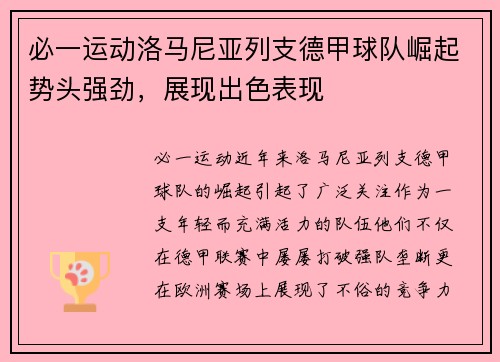 必一运动洛马尼亚列支德甲球队崛起势头强劲，展现出色表现