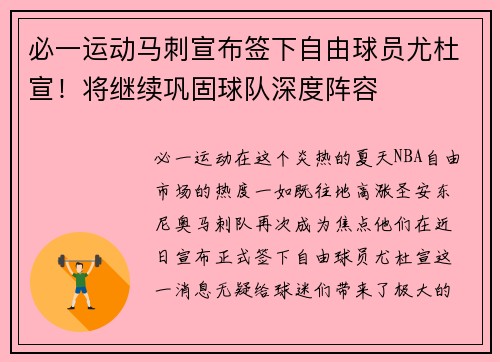 必一运动马刺宣布签下自由球员尤杜宣！将继续巩固球队深度阵容