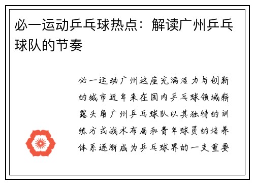 必一运动乒乓球热点：解读广州乒乓球队的节奏