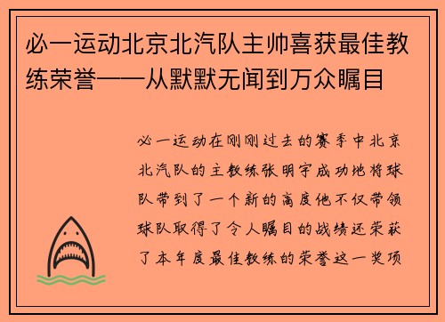 必一运动北京北汽队主帅喜获最佳教练荣誉——从默默无闻到万众瞩目