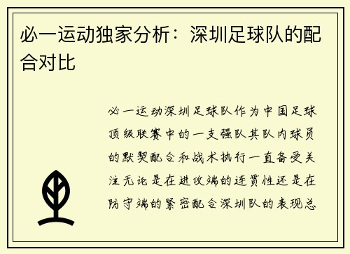 必一运动独家分析：深圳足球队的配合对比