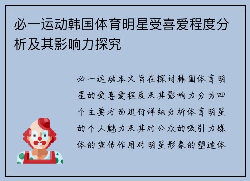 必一运动韩国体育明星受喜爱程度分析及其影响力探究