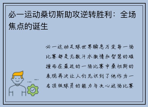 必一运动桑切斯助攻逆转胜利：全场焦点的诞生