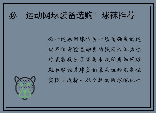 必一运动网球装备选购：球袜推荐
