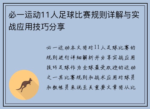 必一运动11人足球比赛规则详解与实战应用技巧分享