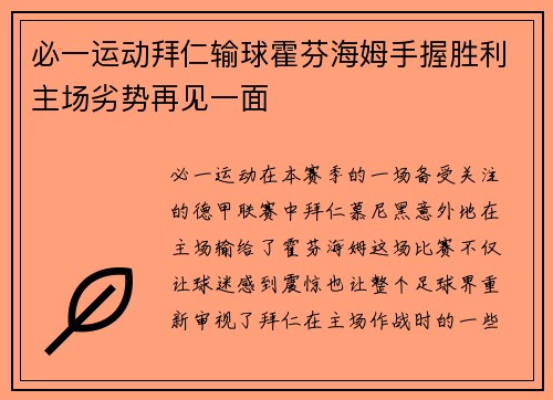 必一运动拜仁输球霍芬海姆手握胜利主场劣势再见一面