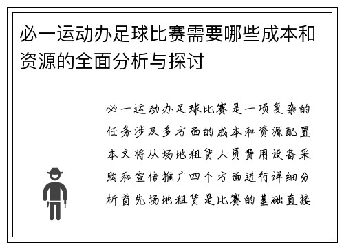 必一运动办足球比赛需要哪些成本和资源的全面分析与探讨
